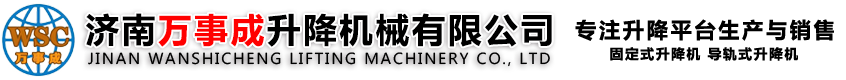 濟(jì)南萬(wàn)事成升降機(jī)械有限公司
